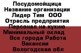 Посудомойщица › Название организации ­ Лидер Тим, ООО › Отрасль предприятия ­ Персонал на кухню › Минимальный оклад ­ 1 - Все города Работа » Вакансии   . Вологодская обл.,Вологда г.